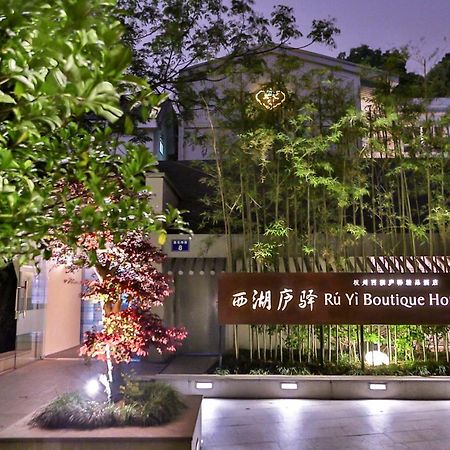 杭州西湖庐驿精品酒店 外观 照片