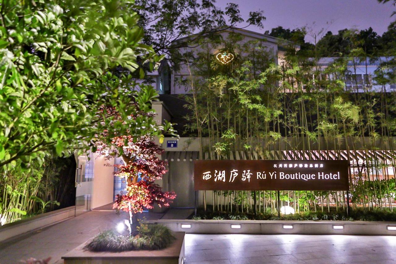 杭州西湖庐驿精品酒店 外观 照片